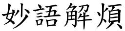 妙語解煩 (楷體矢量字庫)