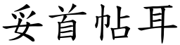 妥首帖耳 (楷體矢量字庫)