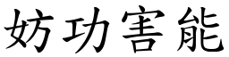 妨功害能 (楷體矢量字庫)