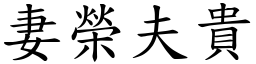 妻榮夫貴 (楷體矢量字庫)