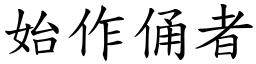 始作俑者 (楷體矢量字庫)