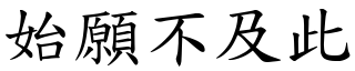 始願不及此 (楷體矢量字庫)