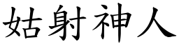 姑射神人 (楷體矢量字庫)