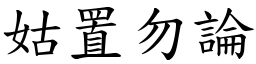 姑置勿論 (楷體矢量字庫)