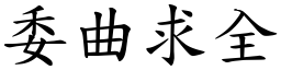 委曲求全 (楷體矢量字庫)