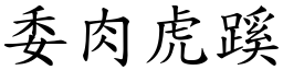 委肉虎蹊 (楷體矢量字庫)