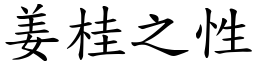 姜桂之性 (楷體矢量字庫)