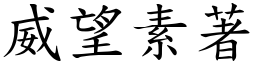 威望素著 (楷體矢量字庫)