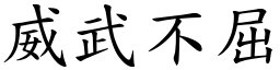 威武不屈 (楷體矢量字庫)
