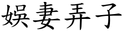 娛妻弄子 (楷體矢量字庫)