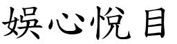 娛心悅目 (楷體矢量字庫)