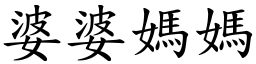 婆婆媽媽 (楷體矢量字庫)