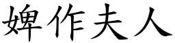 婢作夫人 (楷體矢量字庫)