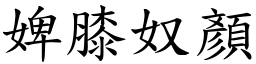 婢膝奴顏 (楷體矢量字庫)