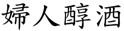 婦人醇酒 (楷體矢量字庫)