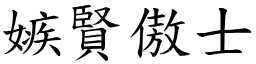 嫉賢傲士 (楷體矢量字庫)