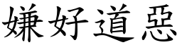 嫌好道惡 (楷體矢量字庫)