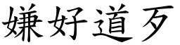 嫌好道歹 (楷體矢量字庫)