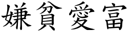 嫌貧愛富 (楷體矢量字庫)