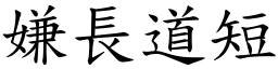 嫌長道短 (楷體矢量字庫)