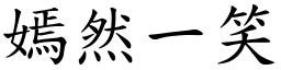 嫣然一笑 (楷體矢量字庫)