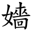 嬙 (楷體矢量字庫)
