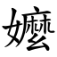 嬤 (楷體矢量字庫)