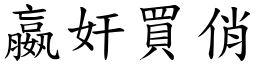 嬴奸買俏 (楷體矢量字庫)