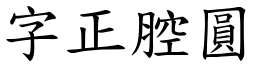 字正腔圓 (楷體矢量字庫)