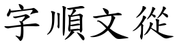 字順文從 (楷體矢量字庫)