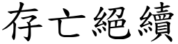存亡絕續 (楷體矢量字庫)