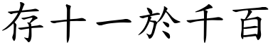 存十一於千百 (楷體矢量字庫)