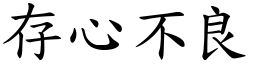 存心不良 (楷體矢量字庫)