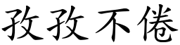 孜孜不倦 (楷體矢量字庫)