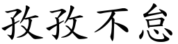 孜孜不怠 (楷體矢量字庫)