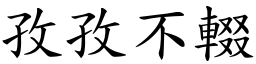 孜孜不輟 (楷體矢量字庫)