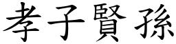 孝子賢孫 (楷體矢量字庫)