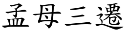 孟母三遷 (楷體矢量字庫)