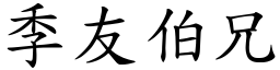 季友伯兄 (楷體矢量字庫)