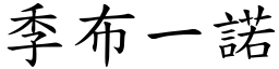 季布一諾 (楷體矢量字庫)