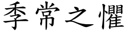 季常之懼 (楷體矢量字庫)