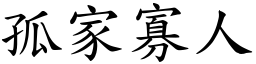 孤家寡人 (楷體矢量字庫)