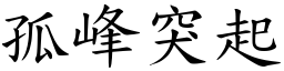 孤峰突起 (楷體矢量字庫)