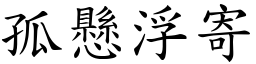 孤懸浮寄 (楷體矢量字庫)