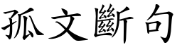 孤文斷句 (楷體矢量字庫)