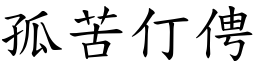 孤苦仃俜 (楷體矢量字庫)