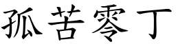 孤苦零丁 (楷體矢量字庫)