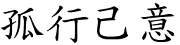 孤行己意 (楷體矢量字庫)