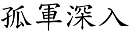 孤軍深入 (楷體矢量字庫)