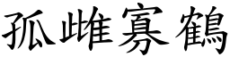 孤雌寡鶴 (楷體矢量字庫)